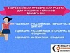 Четвероклассники Уватского района приняли участие в апробации Всероссийских проверочных работ по русскому языку